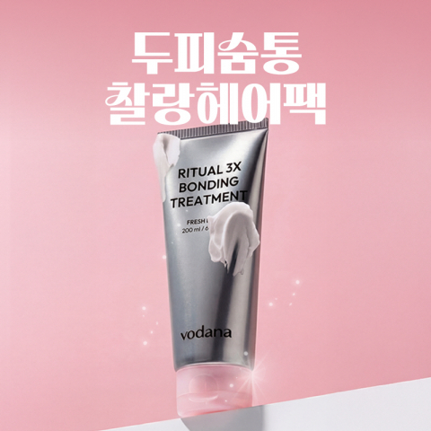두피 열 내리고 손상모 관리까지! 보다나 ‘리추얼 3X 본딩 트리트먼트’ 선보여