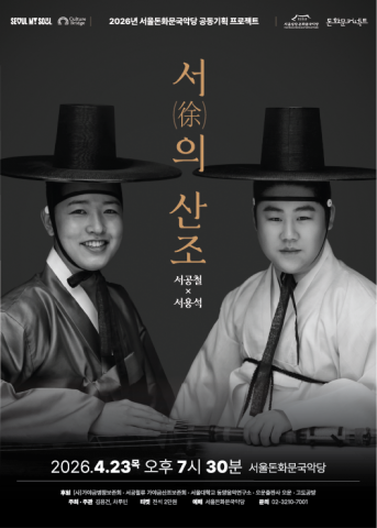서울돈화문국악당, 10주년 기념 ‘돈화문커넥트’ 시리즈 및 민혜경 만신 공연 4월 선보여