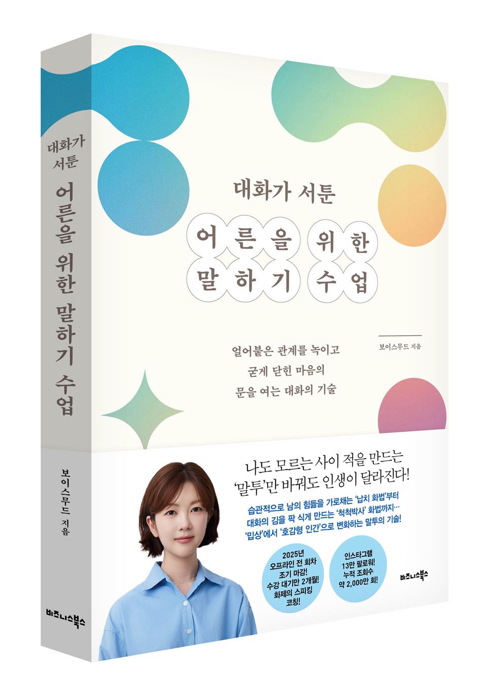 비즈니스북스, 관계를 잇는 보이스무드 ‘대화가 서툰 어른을 위한 말하기 수업’ 출간