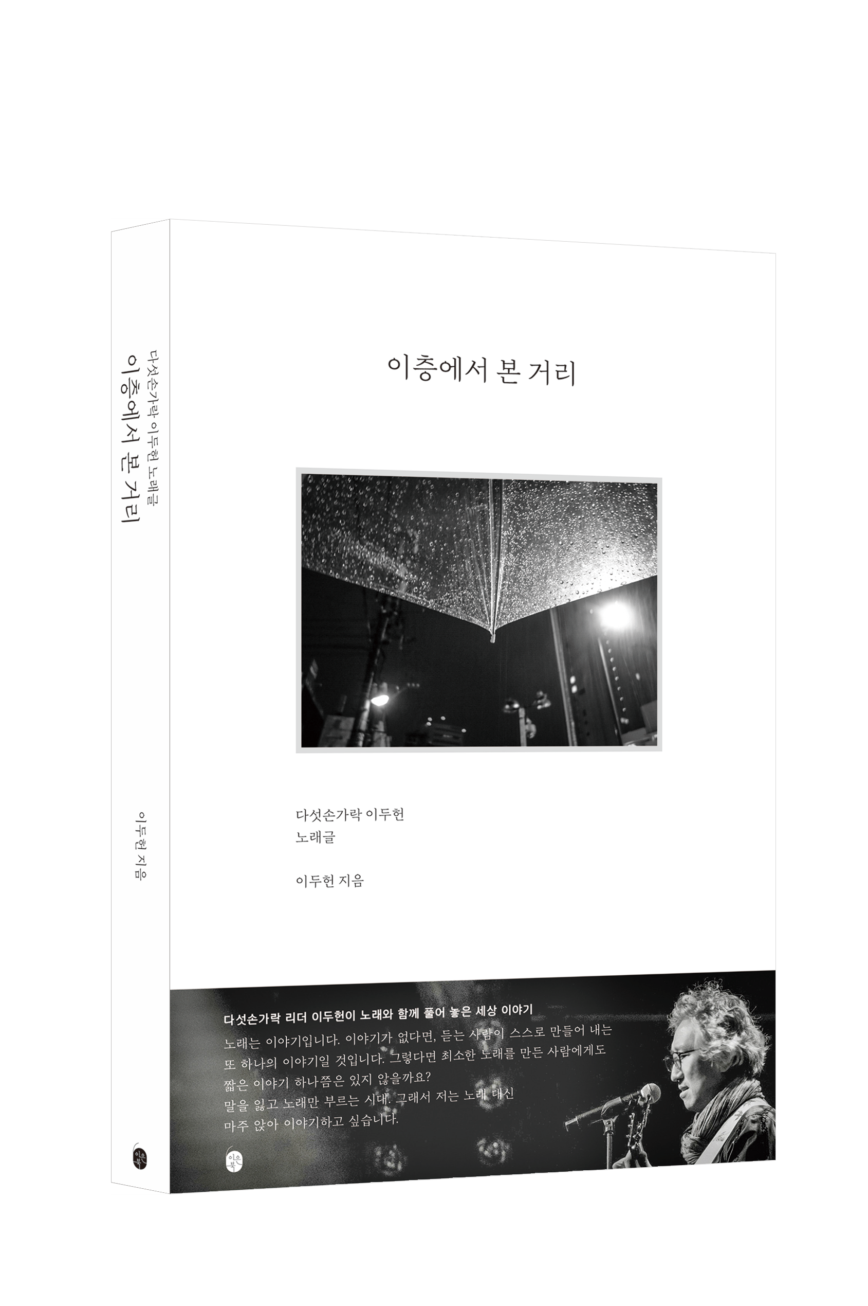 다섯손가락 이두헌, 노랫말 너머의 삶을 담은 에세이 ‘이층에서 본 거리’ 출간