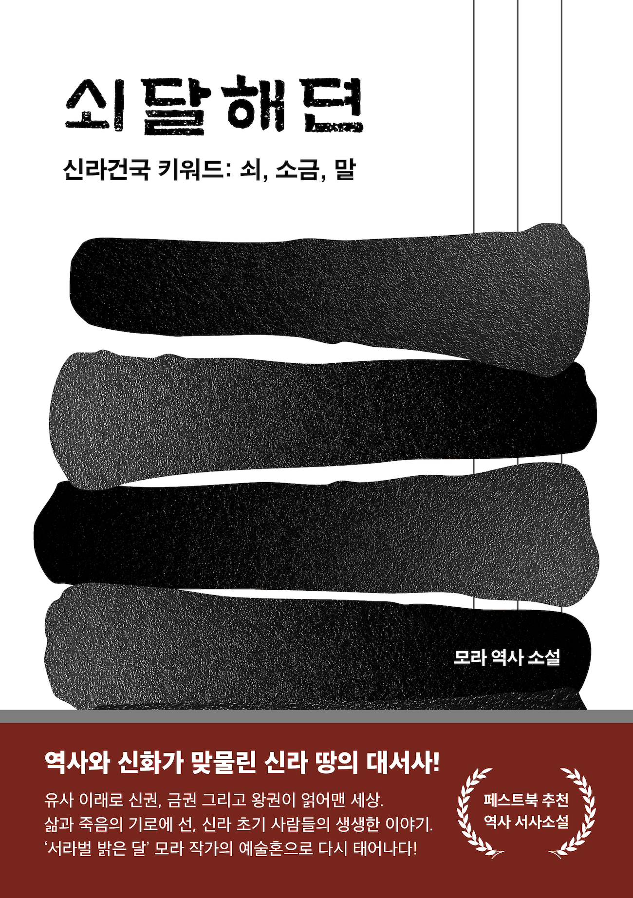 페스트북, 신라 실질적 시조 ‘석탈해’ 그린 역사 소설 ‘쇠달해뎐’ 추천